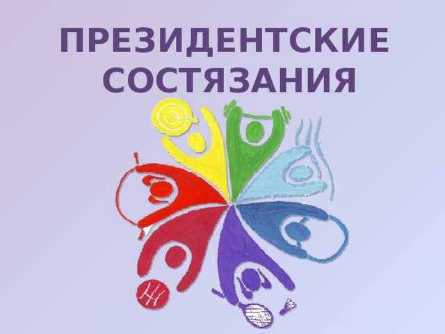 Президентские состязания. Всероссийские спортивные соревнования школьников
